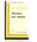 ΠΑΤΕΡΕΣ ΚΑΙ ΠΑΙΔΙΑ